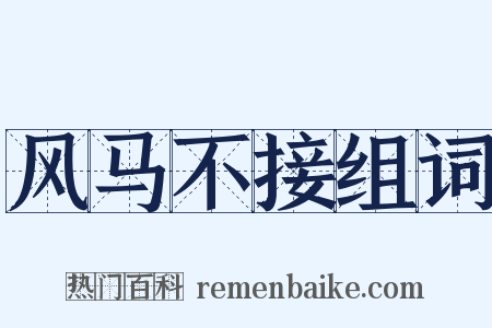 风马不接组词是什么意思的图片